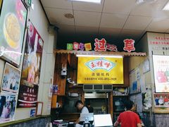 -王桂峰特色小吃(浔阳路店)