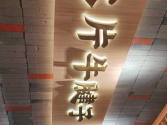 -马记永·兰州牛肉面(山姆外高桥店)