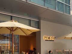 -阿嬷手作(成都万象城店)