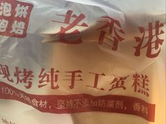 -老香港蛋糕(梓桐苑店)