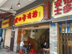 门面-老西关濑粉(文明路店)