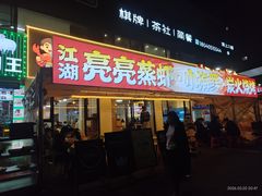 -江湖亮亮蒸虾大排档烤全羊清真(武汉总店)