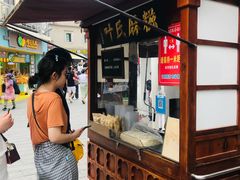 -叶氏麻糍(鼓浪屿店)