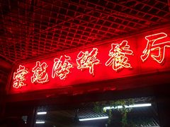 门面-棠记海鲜餐厅(南朗镇店)