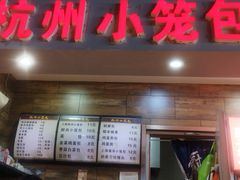 -杭州小笼包(第14档口四海凯悦美食城店)
