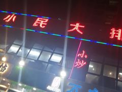 门面-小民大排档(光谷店)
