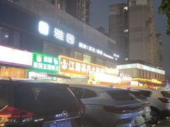 -江湖亮亮蒸虾大排档烤全羊清真(武汉总店)