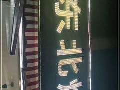 门面-明明烤牛肉(原明明东北烧烤)