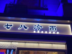 门面-七八冷面·延边朝鲜族美食(圣熙八号店)