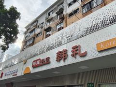 -韩礼年糕(飞虹路店)