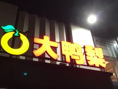 -大鸭梨(天通西苑店)