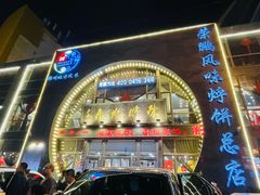 -荣鹏风味烀饼总店