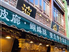 门面-绿波廊(豫园店)