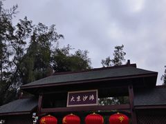 -大京沙滩