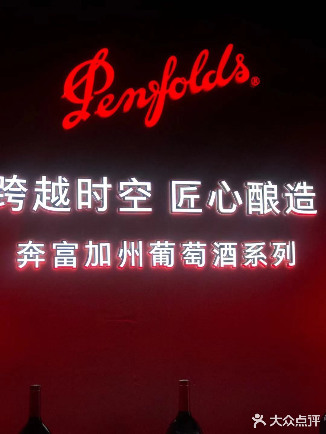 Penfolds House奔富●不凡空间