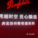 Penfolds House奔富●不凡空间