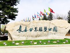 -长春世界雕塑园冰雪艺术天地