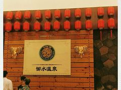 -天目湖御水温泉·度假酒店