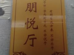 -箪食巷私房菜馆·鲁菜(玉函路店)