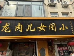 -小闺女儿肉龙(西湖道店)