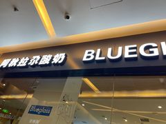 -Blueglass酸奶(财富购物中心店)