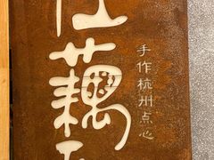 -佳藕天成(南宋御街店)