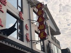-灵福缘私房菜·农家菜(拈花湾·灵山大佛必推店)