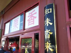 门面-秋栗香(地安门店)