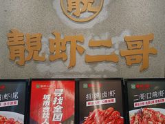-靓虾二哥长沙地标小龙虾(五一广场店)