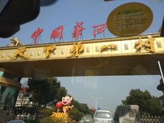 -华西村