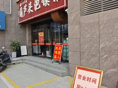 -方记香鼎葫芦头泡馍馆