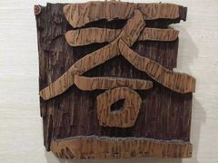 android_upload_pic-鼓浪屿国际刻字艺术馆