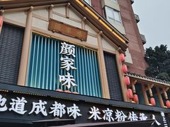 -颜家味·成都菜(望平街店)