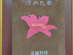 -Golden Lily河内巴黎法越料理餐厅(建国西路店)