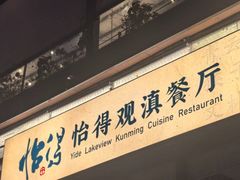 -怡得饭庄·30年老店·宋大妈昆明菜