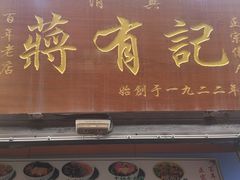 -清真蒋有记(老门东店)