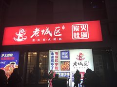 门面-巴四老城区炭火蛙锅(张江店)