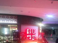 -井格重庆火锅(临平银泰城店)
