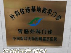 -中国医科大学附属盛京医院(南湖院区)