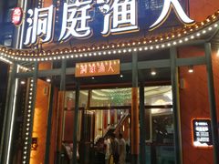 门面-洞庭渔人(沙湾店)
