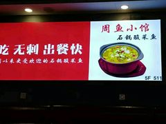 -周鱼小馆石锅酸菜鱼(活力汇店)