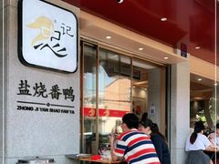 门面-忠记姜母鸭