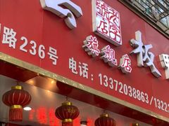 门面-章云板鸭(总店)