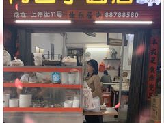 门面-阿凸芋圆(上帝街店)
