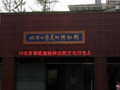 -北京工艺美术博物馆