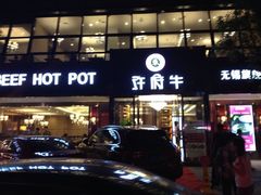 -许府牛杂·鲜牛肉火锅(梁溪万达店)
