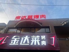 -金达莱烧烤(黎明南街店)