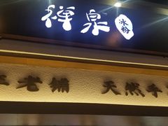 门面-禅泉冰粉(24城店)