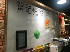 -蟹记蚝宅(柯桥兴越路店)
