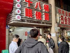-十八梯眼镜面(五红路店)